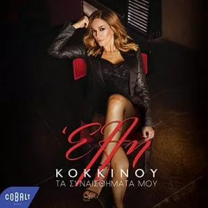 Elli.Kokkinou-Ta.Synaisthimata.Mou-2021-MP3.320.KBPS-P2P